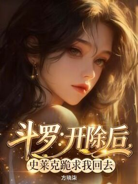 斗罗:开除后,史莱克跪求我回去在线阅读