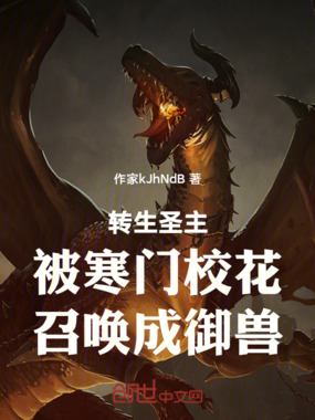 转生圣主，被寒门校花召唤成御兽在线阅读