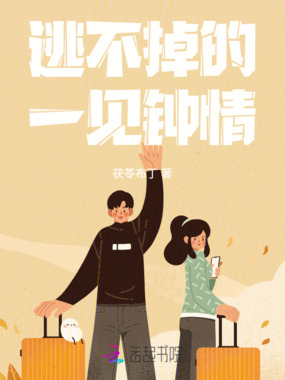 逃不掉的一见钟情在线阅读