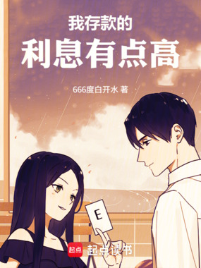 我存款的利息有点高在线阅读