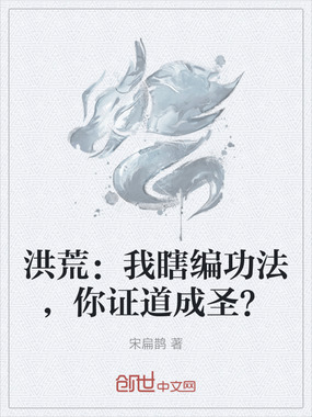 洪荒：我瞎编功法，你证道成圣？在线阅读