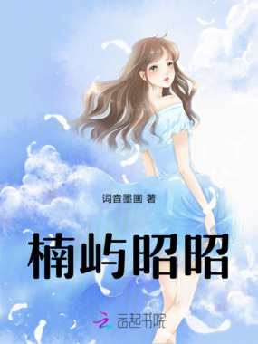 楠屿昭昭在线阅读