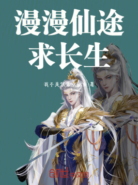 漫漫仙途求长生在线阅读
