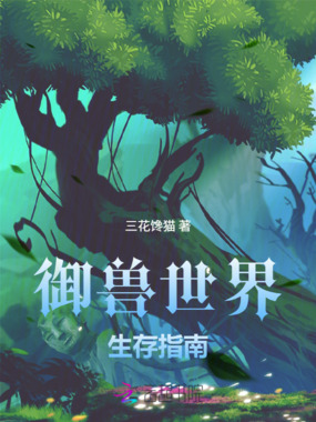 御兽世界生存指南在线阅读