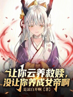 让你云养救赎,没让你养成女帝啊在线阅读