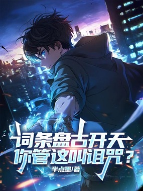 词条盘古开天，你管这叫诅咒？在线阅读