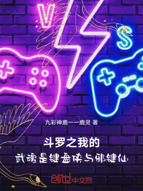 斗罗之我的武魂是键盘侠与邪键仙在线阅读