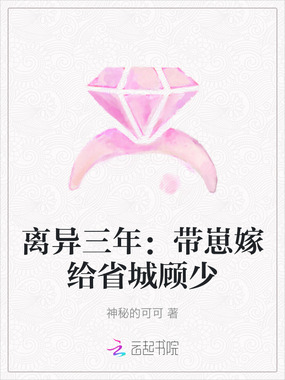 离异三年：带崽嫁给省城顾少在线阅读