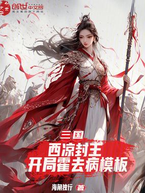 三国：西凉封王，开局霍去病模板在线阅读