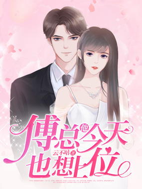 傅总他今天也想上位在线阅读