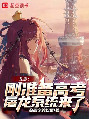 龙族:刚准备高考,屠龙系统来了在线阅读