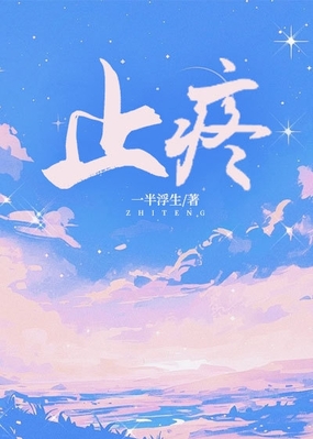 止疼在线阅读