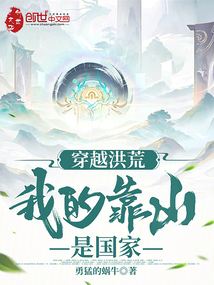 穿越洪荒，我的靠山是国家