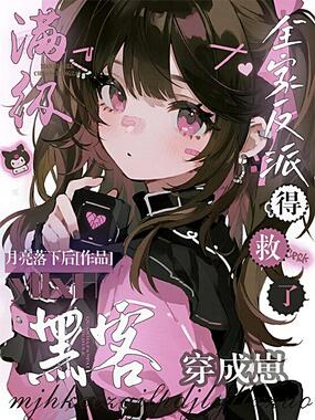 满级黑客穿成崽,全家反派得救了在线阅读