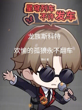 龙族：斯科特的欢愉业务员日记在线阅读