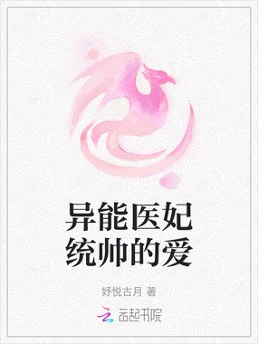 异能医妃统帅的爱在线阅读