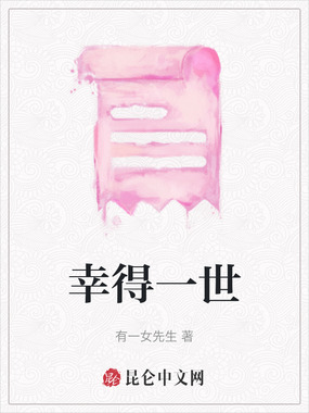 幸得一世在线阅读