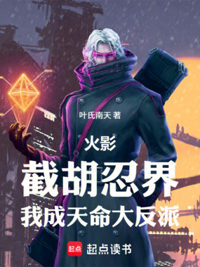 火影：截胡忍界，我成天命大反派在线阅读