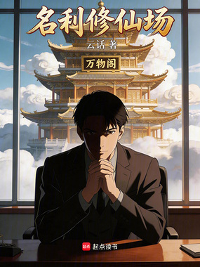 名利修仙场在线阅读