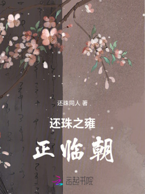 还珠之雍正临朝在线阅读