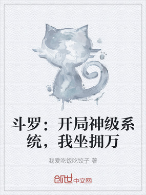 斗罗:开局神级系统,我坐拥万在线阅读