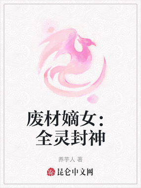 废材嫡女:全灵封神在线阅读