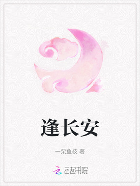 逢长安在线阅读