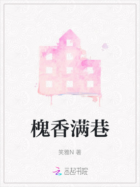 槐香满巷在线阅读