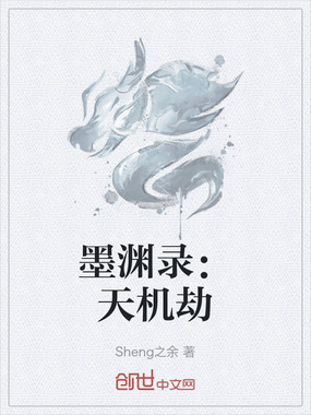 墨渊录：天机劫在线阅读