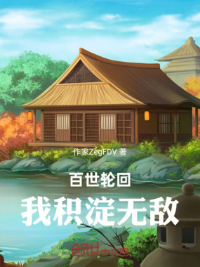 百世轮回,我积淀无敌在线阅读