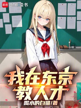 我在东京教人才在线阅读