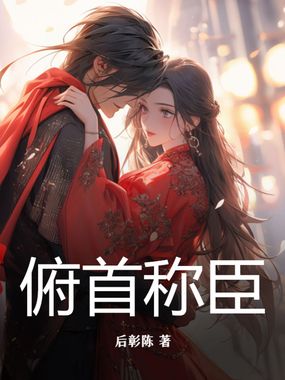 俯首称臣在线阅读
