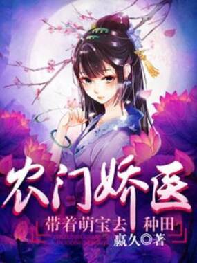 农门娇医：带着萌宝去种田在线阅读