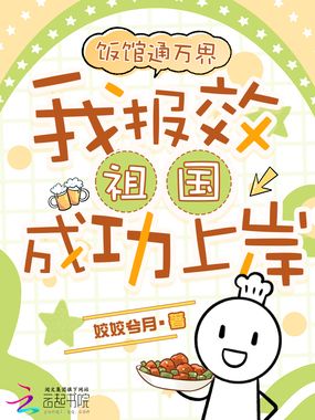 饭馆通万界,我报效祖国成功上岸在线阅读