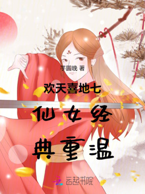欢天喜地七仙女经典重温在线阅读