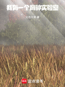 我有一个育种实验室 cover