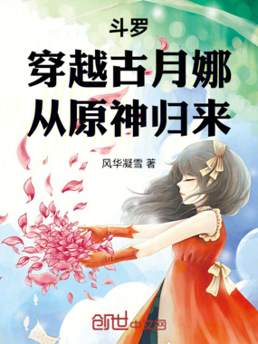 斗罗:穿越古月娜,从原神归来在线阅读