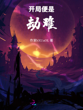 开局便是劫难在线阅读