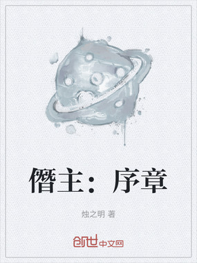 僭主：序章在线阅读