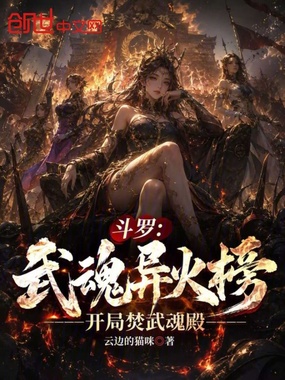 斗罗:武魂异火榜,开局焚武魂殿在线阅读