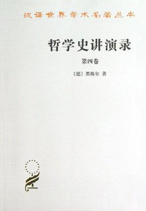 哲學史講演錄（第四卷）