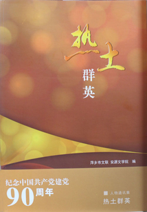 熱土群英