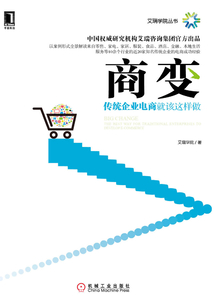 商变:传统企业电商就该这样做
