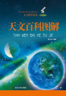 天文百科圖解（天文科學叢書）