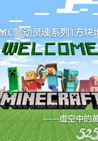 MC顫動靈魂系列1方塊地球在線閱讀