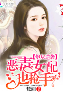 炮灰逆襲：惡毒女配也搶手