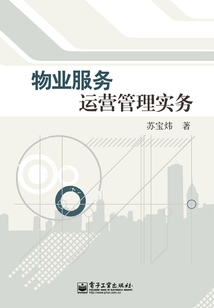 物業服務運營管理實務