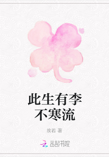 此生有李不寒流