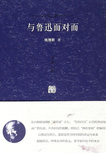 与鲁迅面对面