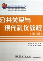 公共关系与现代礼仪教程在线阅读